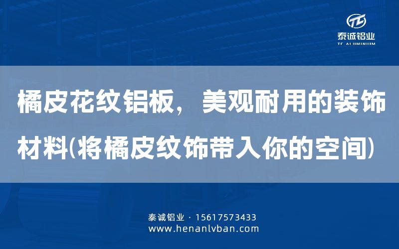 橘皮花紋鋁板,美觀耐用的裝飾材料(將橘皮紋飾帶入你的空間)(圖1) 橘皮花紋鋁板,美觀耐用的裝飾材料(將橘皮紋飾帶入你的空間)(圖1)