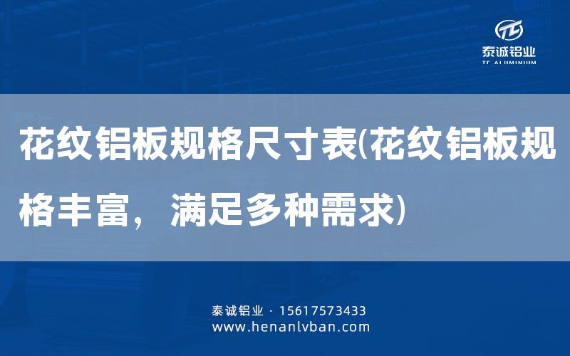 花紋鋁板規(guī)格尺寸表(花紋鋁板規(guī)格豐富，滿足多種需求)(圖1)