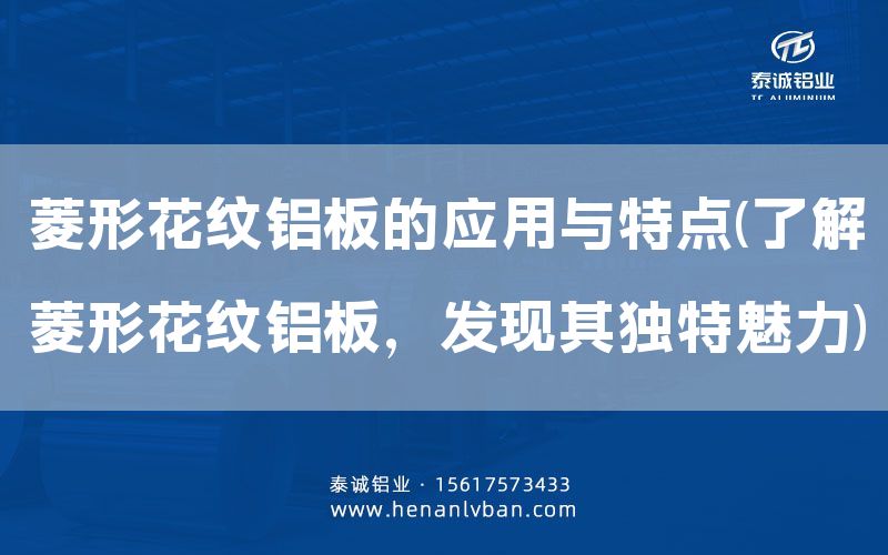菱形花紋鋁板的應用與特點(了解菱形花紋鋁板，發現其獨特魅力)(圖1)