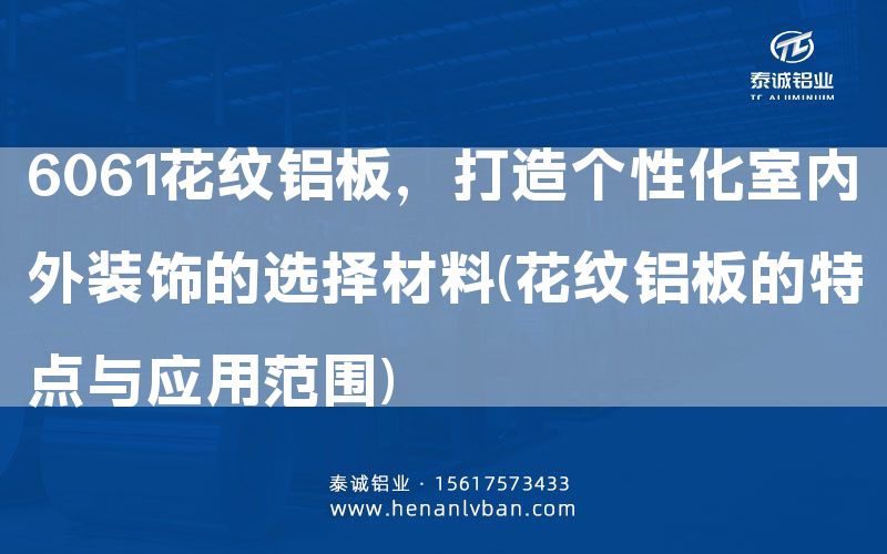 6061花紋鋁板，打造個性化室內外裝飾的選擇材料(花紋鋁板的特點與應用范圍)(圖1)