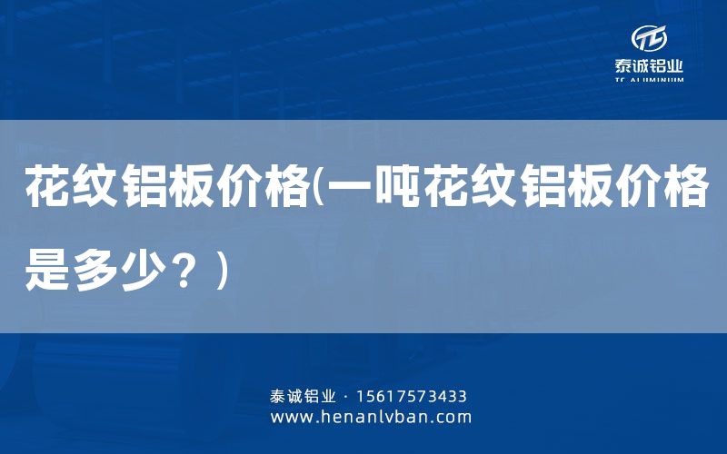 花紋鋁板價格(一噸花紋鋁板價格是多少?)(圖1) 花紋鋁板價格(一噸花紋鋁板價格是多少?)(圖1)