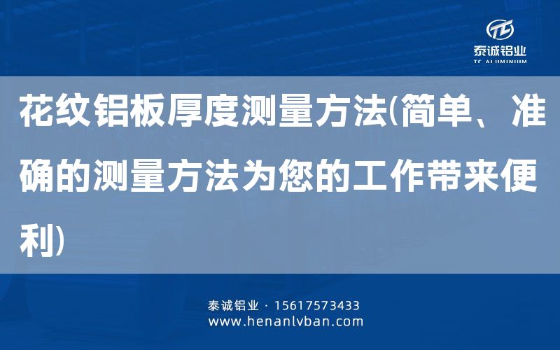 花紋鋁板厚度測量方法(簡單、準確的測量方法為您的工作帶來便利)(圖1) 花紋鋁板厚度測量方法(簡單、準確的測量方法為您的工作帶來便利)(圖1)