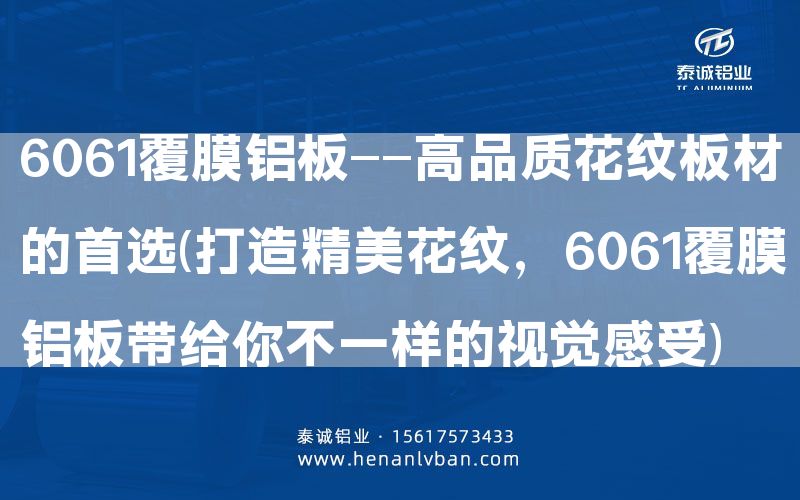 6061覆膜鋁板——高品質(zhì)花紋板材的      (打造精美花紋，6061覆膜鋁板帶給你不一樣的視覺感受)(圖1)