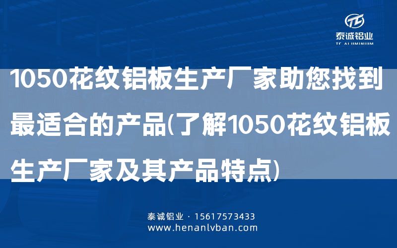 1050花紋鋁板生產廠家助您找到***適合的產品(了解1050花紋鋁板生產廠家及其產品特點)(圖1) 1050花紋鋁板生產廠家助您找到***適合的產品(了解1050花紋鋁板生產廠家及其產品特點)(圖1)
