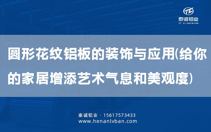 圓形花紋鋁板的裝飾與應用(給你的家居增添藝術氣息和美觀度)(圖1) 圓形花紋鋁板的裝飾與應用(給你的家居增添藝術氣息和美觀度)(圖1)