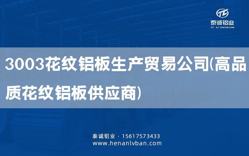 3003花紋鋁板生產(chǎn)貿(mào)易公司(高品質(zhì)花紋鋁板供應(yīng)商)(圖1) 3003花紋鋁板生產(chǎn)貿(mào)易公司(高品質(zhì)花紋鋁板供應(yīng)商)(圖1)