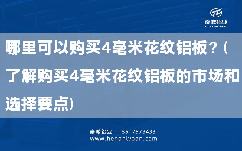 哪里可以購(gòu)買4毫米花紋鋁板？(了解購(gòu)買4毫米花紋鋁板的市場(chǎng)和選擇要點(diǎn))(圖1)