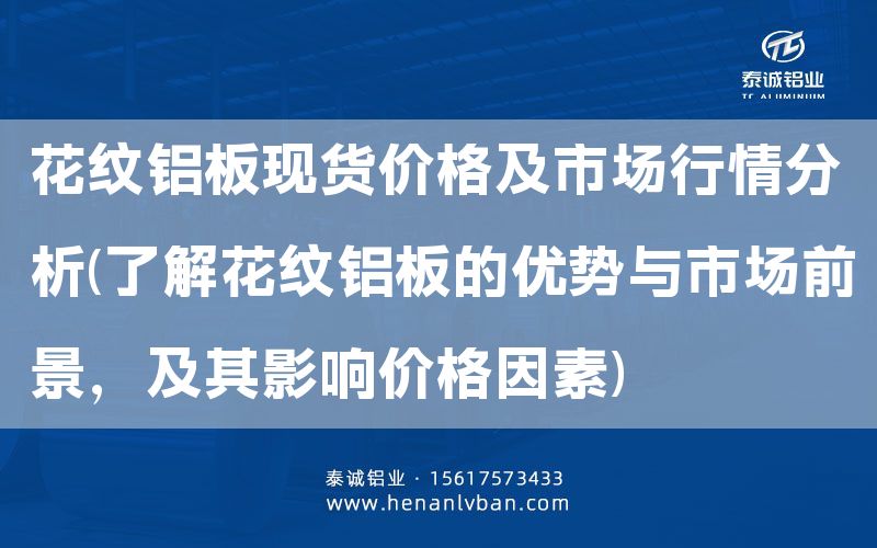 花紋鋁板現(xiàn)貨價格及市場行情分析(了解花紋鋁板的優(yōu)勢與市場前景，及其影響價格因素)(圖1)