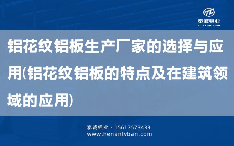 鋁花紋鋁板生產廠家的選擇與應用(鋁花紋鋁板的特點及在建筑領域的應用)(圖1)