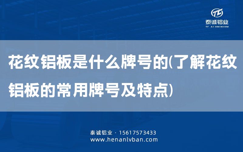 花紋鋁板是什么牌號的(了解花紋鋁板的常用牌號及特點)(圖1) 花紋鋁板是什么牌號的(了解花紋鋁板的常用牌號及特點)(圖1)