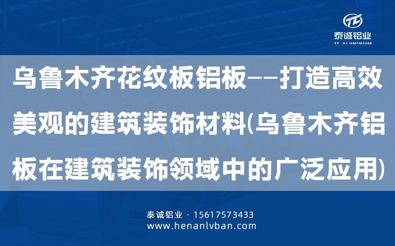 烏魯木齊花紋板鋁板——打造高效美觀的建筑裝飾材料(烏魯木齊鋁板在建筑裝飾領域中的廣泛應用)(圖1) 烏魯木齊花紋板鋁板——打造高效美觀的建筑裝飾材料(烏魯木齊鋁板在建筑裝飾領域中的廣泛應用)(圖1)