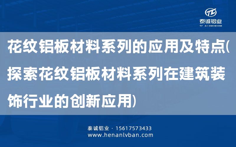 花紋鋁板材料系列的應用及特點(探索花紋鋁板材料系列在建筑裝飾行業的創新應用)(圖1) 花紋鋁板材料系列的應用及特點(探索花紋鋁板材料系列在建筑裝飾行業的創新應用)(圖1)