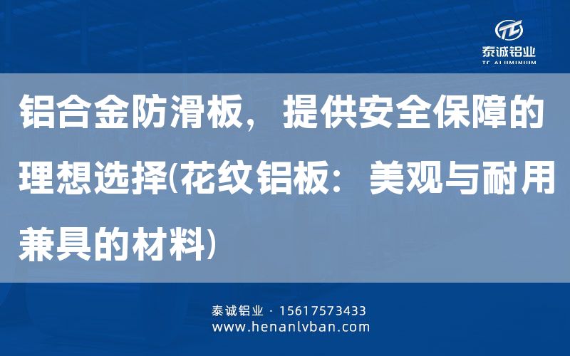 鋁合金防滑板，提供安全保障的理想選擇(花紋鋁板：美觀與耐用兼具的材料)(圖1)