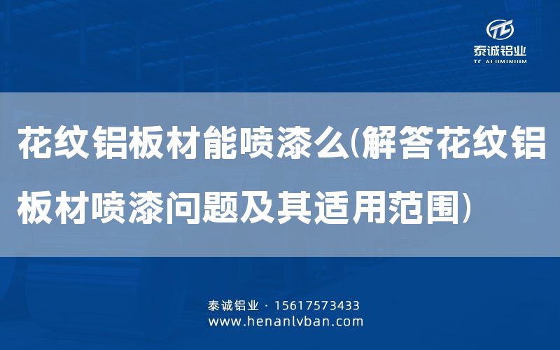 花紋鋁板材能噴漆么(解答花紋鋁板材噴漆問題及其適用范圍)(圖1)