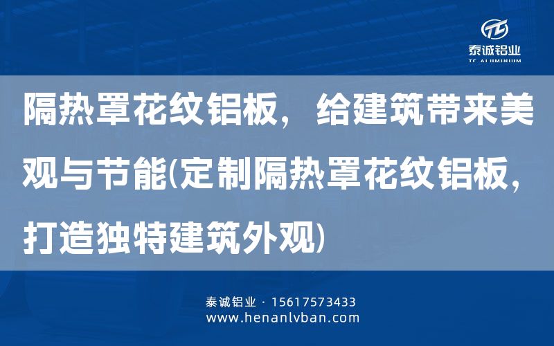 隔熱罩花紋鋁板，給建筑帶來美觀與節(jié)能(定制隔熱罩花紋鋁板，打造獨特建筑外觀)(圖1)