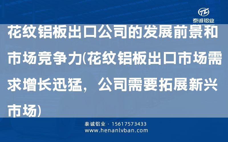 花紋鋁板出口公司的發(fā)展前景和市場競爭力(花紋鋁板出口市場需求增長迅猛，公司需要拓展新興市場)(圖1)