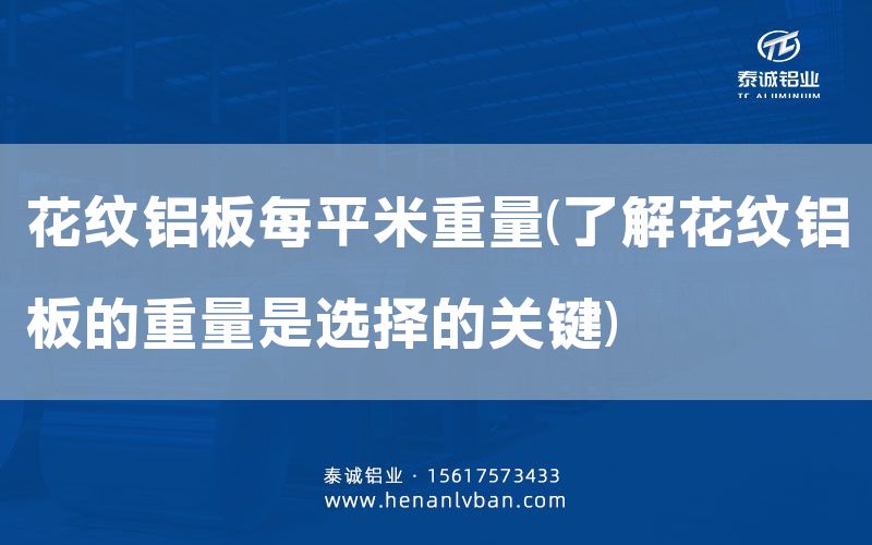 花紋鋁板每平米重量(了解花紋鋁板的重量是選擇的關(guān)鍵)(圖1)