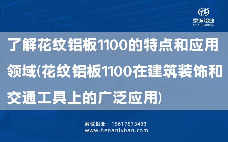 了解花紋鋁板1100的特點和應用領域(花紋鋁板1100在建筑裝飾和交通工具上的廣泛應用)(圖1)