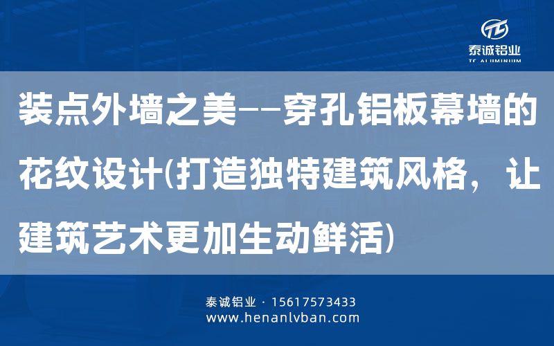 裝點外墻之美——穿孔鋁板幕墻的花紋設(shè)計(打造獨特建筑風(fēng)格，讓建筑藝術(shù)更加生動鮮活)(圖1)