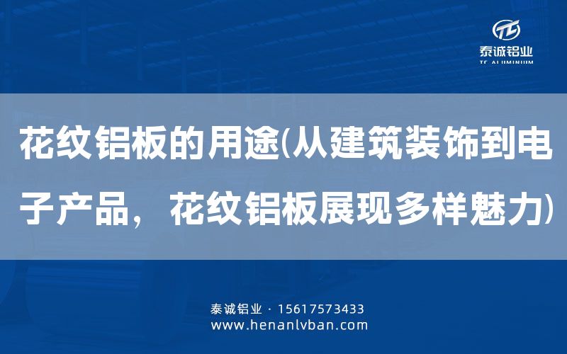 花紋鋁板的用途(從建筑裝飾到電子產(chǎn)品,花紋鋁板展現(xiàn)多樣魅力)(圖1) 花紋鋁板的用途(從建筑裝飾到電子產(chǎn)品,花紋鋁板展現(xiàn)多樣魅力)(圖1)