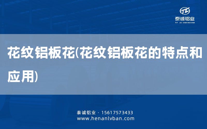 花紋鋁板花(花紋鋁板花的特點和應用)(圖1) 花紋鋁板花(花紋鋁板花的特點和應用)(圖1)