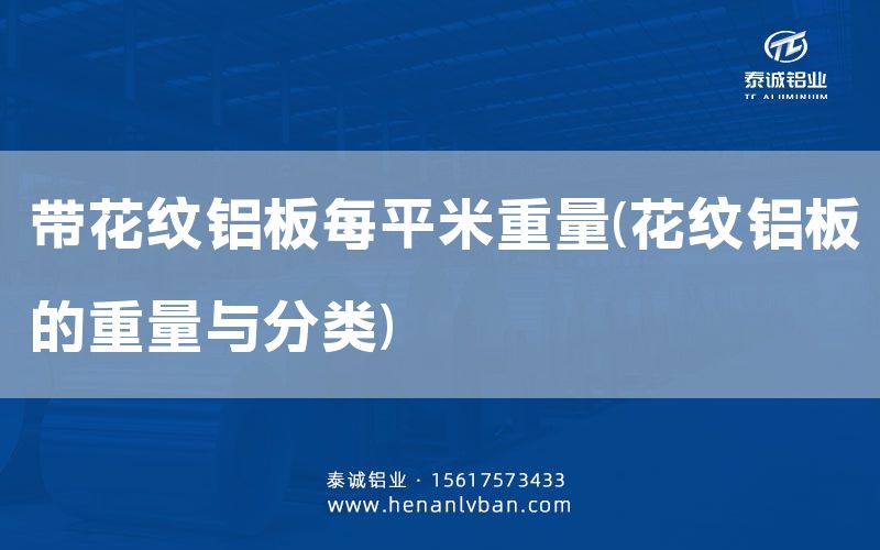 帶花紋鋁板每平米重量(花紋鋁板的重量與分類)(圖1)