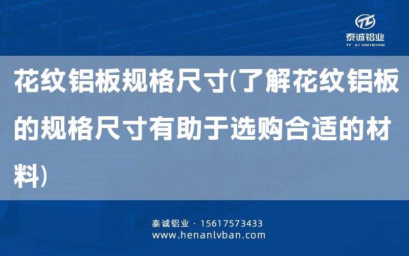 花紋鋁板規(guī)格尺寸(了解花紋鋁板的規(guī)格尺寸有助于選購合適的材料)(圖1)