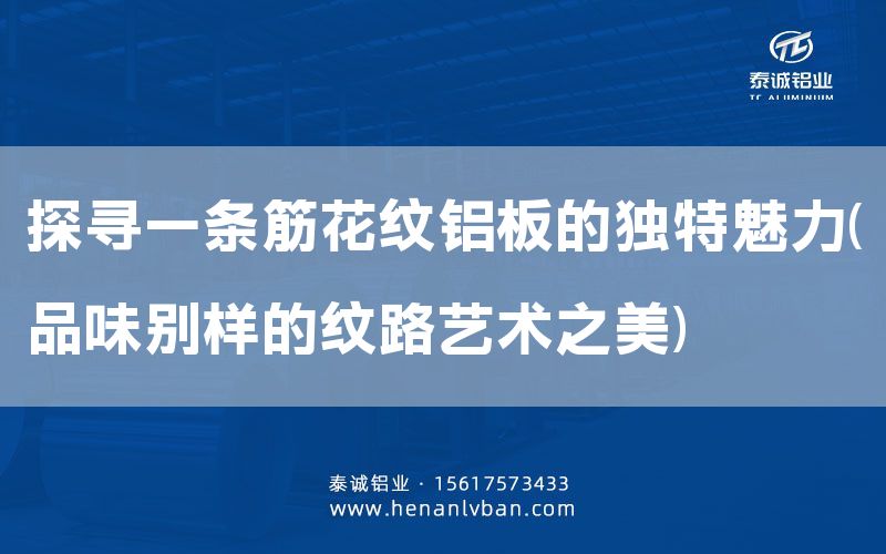 探尋一條筋花紋鋁板的獨特魅力(品味別樣的紋路藝術(shù)之美)(圖1)