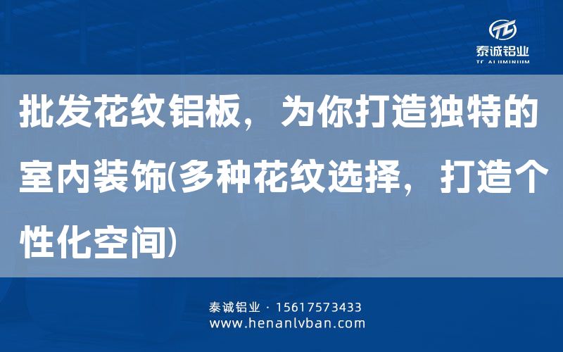 批發花紋鋁板，為你打造獨特的室內裝飾(多種花紋選擇，打造個性化空間)(圖1)