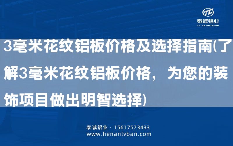 3毫米花紋鋁板價(jià)格及選擇指南(了解3毫米花紋鋁板價(jià)格,為您的裝飾項(xiàng)目做出明智選擇)(圖1) 3毫米花紋鋁板價(jià)格及選擇指南(了解3毫米花紋鋁板價(jià)格,為您的裝飾項(xiàng)目做出明智選擇)(圖1)
