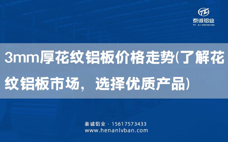 3mm厚花紋鋁板價格走勢(了解花紋鋁板市場，選擇優質產品)(圖1)