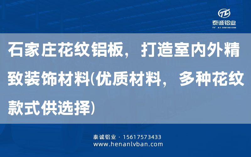 石家莊花紋鋁板,打造室內外精致裝飾材料(優質材料,多種花紋款式供選擇)(圖1) 石家莊花紋鋁板,打造室內外精致裝飾材料(優質材料,多種花紋款式供選擇)(圖1)