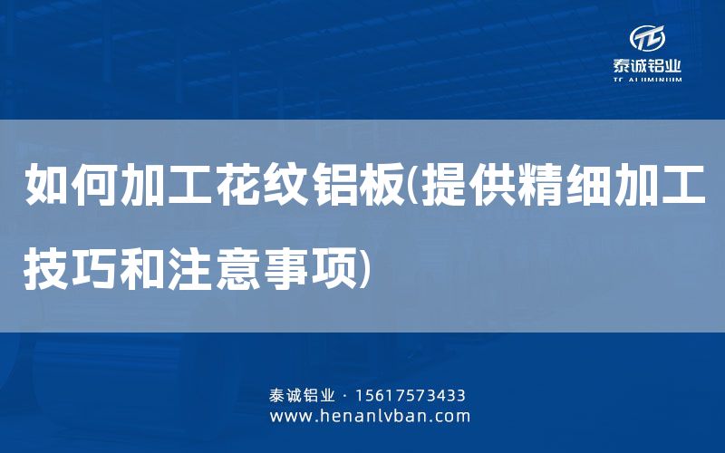 如何加工花紋鋁板(提供精細加工技巧和注意事項)(圖1)