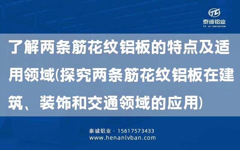 了解兩條筋花紋鋁板的特點及適用領域(探究兩條筋花紋鋁板在建筑、裝飾和交通領域的應用)(圖1)