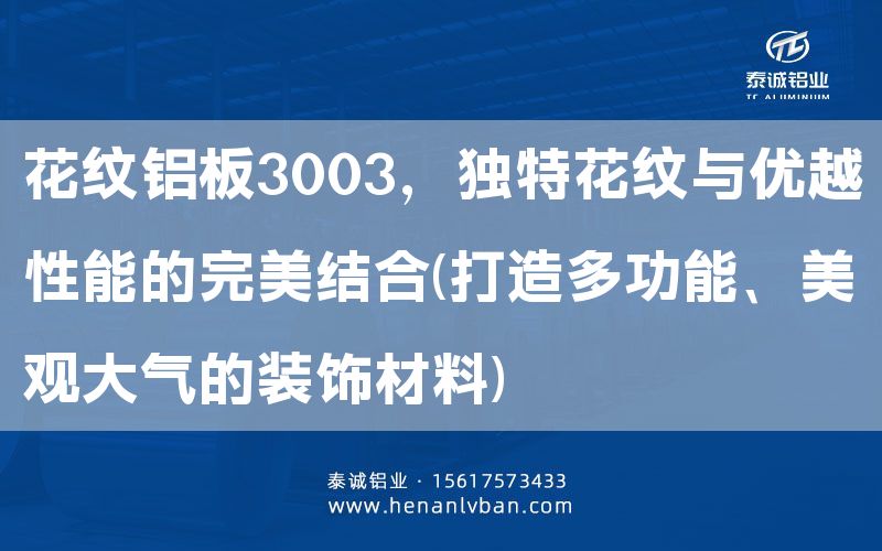 花紋鋁板3003，獨特花紋與優越性能的完美結合(打造多功能、美觀大氣的裝飾材料)(圖1)