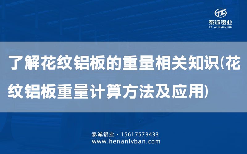 了解花紋鋁板的重量相關(guān)知識(花紋鋁板重量計算方法及應(yīng)用)(圖1)