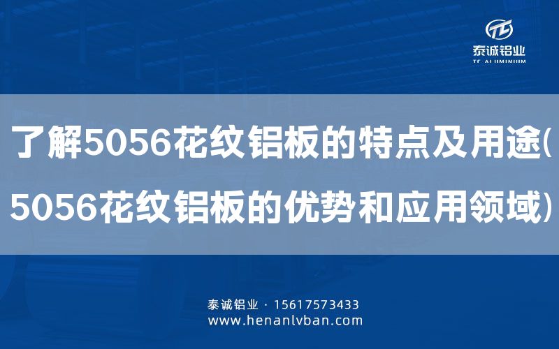 了解5056花紋鋁板的特點及用途(5056花紋鋁板的優勢和應用領域)(圖1) 了解5056花紋鋁板的特點及用途(5056花紋鋁板的優勢和應用領域)(圖1)