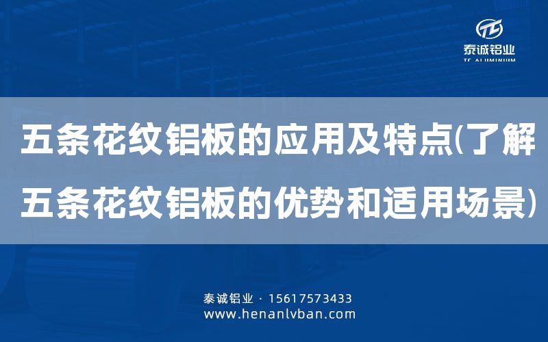 五條花紋鋁板的應用及特點(了解五條花紋鋁板的優勢和適用場景)(圖1) 五條花紋鋁板的應用及特點(了解五條花紋鋁板的優勢和適用場景)(圖1)
