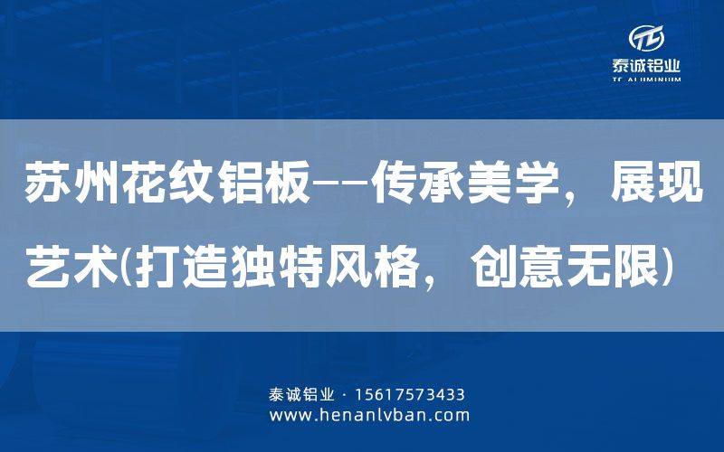 蘇州花紋鋁板——傳承美學，展現藝術(打造獨特風格，創意無限)(圖1)