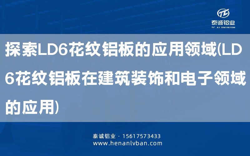 探索LD6花紋鋁板的應用領域(LD6花紋鋁板在建筑裝飾和電子領域的應用)(圖1) 探索LD6花紋鋁板的應用領域(LD6花紋鋁板在建筑裝飾和電子領域的應用)(圖1)