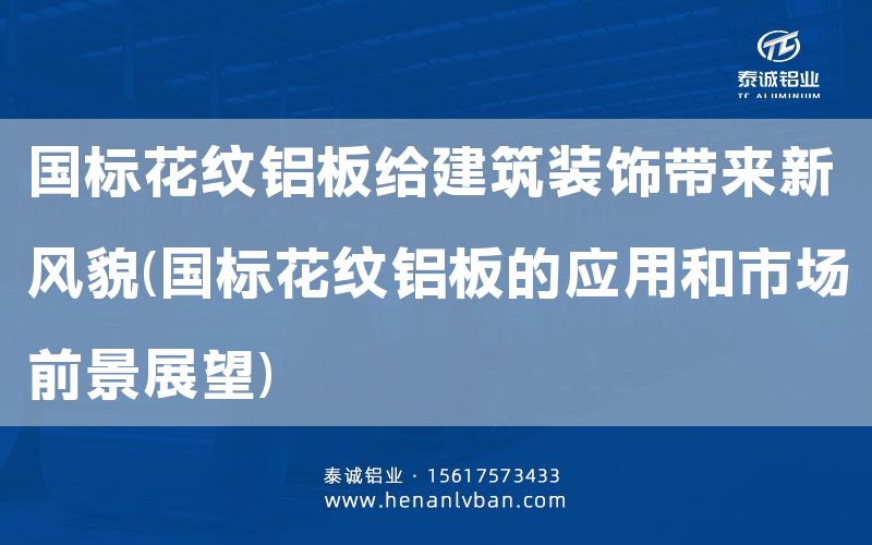 國標花紋鋁板給建筑裝飾帶來新風貌(國標花紋鋁板的應用和市場前景展望)(圖1)