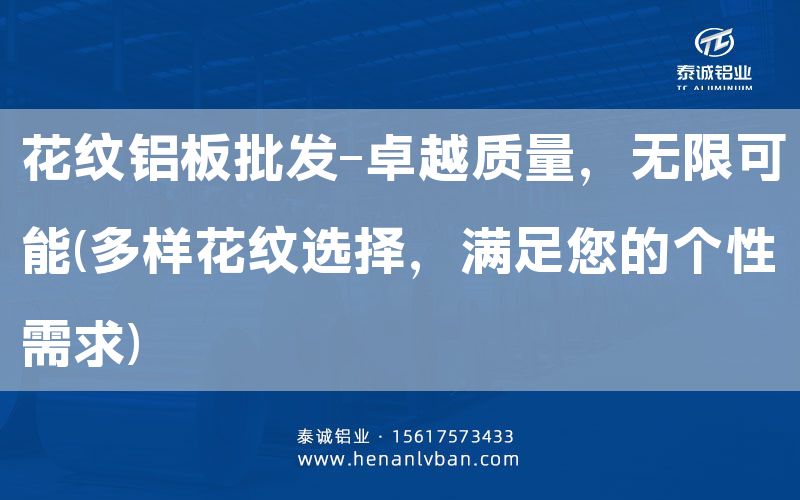 花紋鋁板批發-卓越質量,無限可能(多樣花紋選擇,滿足您的個性需求)(圖1) 花紋鋁板批發-卓越質量,無限可能(多樣花紋選擇,滿足您的個性需求)(圖1)