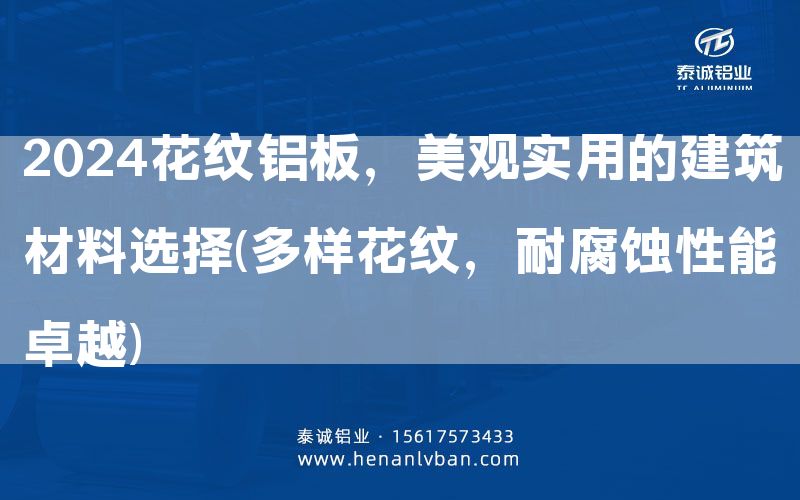 2024花紋鋁板，美觀實用的建筑材料選擇(多樣花紋，耐腐蝕性能卓越)(圖1)