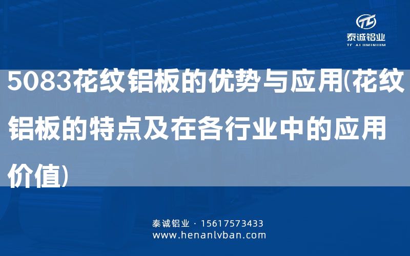 5083花紋鋁板的優勢與應用(花紋鋁板的特點及在各行業中的應用價值)(圖1) 5083花紋鋁板的優勢與應用(花紋鋁板的特點及在各行業中的應用價值)(圖1)