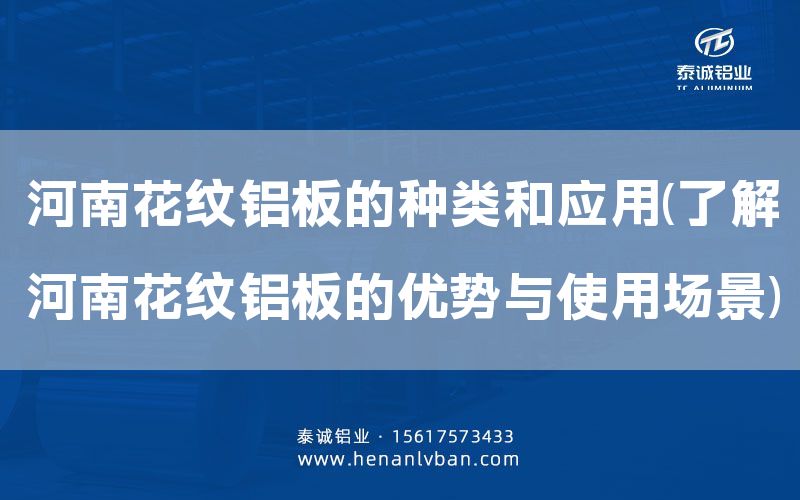 河南花紋鋁板的種類和應用(了解河南花紋鋁板的優勢與使用場景)(圖1) 河南花紋鋁板的種類和應用(了解河南花紋鋁板的優勢與使用場景)(圖1)