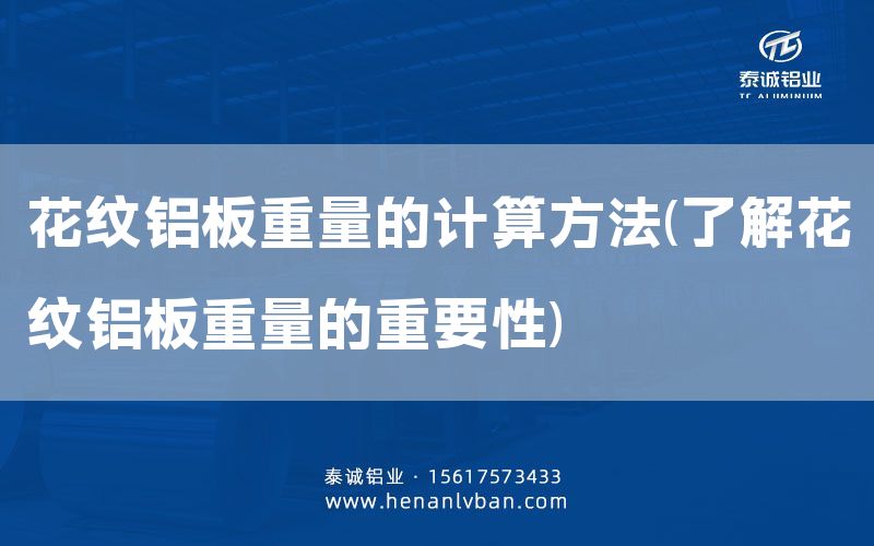 花紋鋁板重量的計(jì)算方法(了解花紋鋁板重量的重要性)(圖1) 花紋鋁板重量的計(jì)算方法(了解花紋鋁板重量的重要性)(圖1)