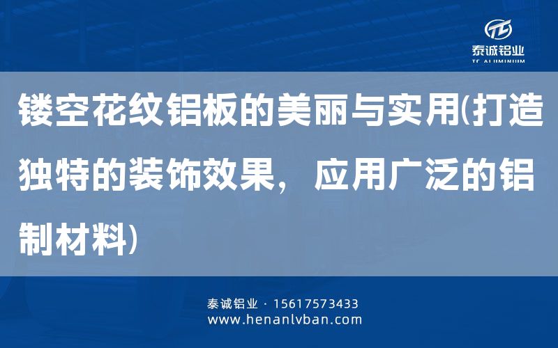 鏤空花紋鋁板的美麗與實(shí)用(打造獨(dú)特的裝飾效果，應(yīng)用廣泛的鋁制材料)(圖1)