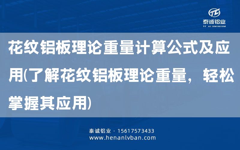 花紋鋁板理論重量計算公式及應(yīng)用(了解花紋鋁板理論重量，輕松掌握其應(yīng)用)(圖1)