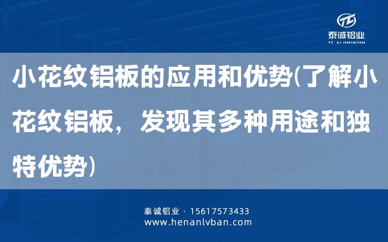 小花紋鋁板的應(yīng)用和優(yōu)勢(了解小花紋鋁板，發(fā)現(xiàn)其多種用途和獨特優(yōu)勢)(圖1)