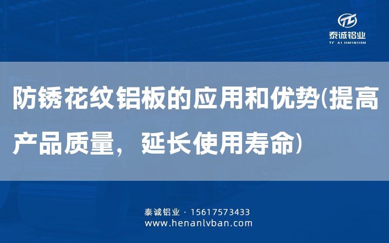 防銹花紋鋁板的應(yīng)用和優(yōu)勢(提高產(chǎn)品質(zhì)量，延長使用壽命)(圖1)